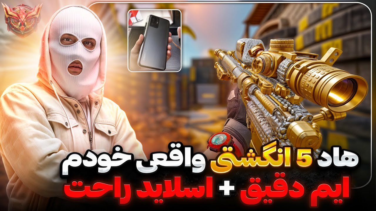 بهترین هاد 5 انگشتی کالاف دیوتی موبایل 🔥 کد هاد پنج انگشتی!✅تنظیمات کالاف موبایل