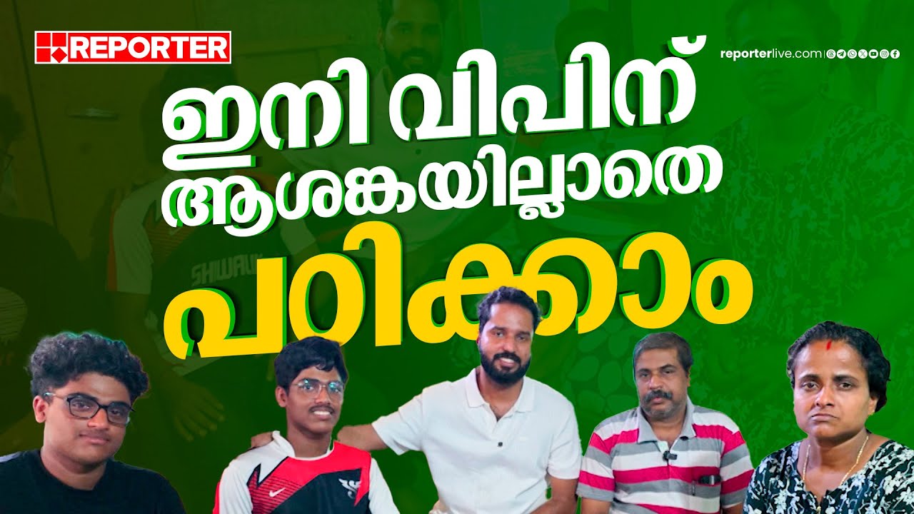 വിപിന് ആശങ്കയില്ലാതെ CA ക്കാരനാകാം | റിപ്പോർട്ടർ വാർത്തയില്‍ സഹായഹസ്തവുമായി Xylem Happiness Project