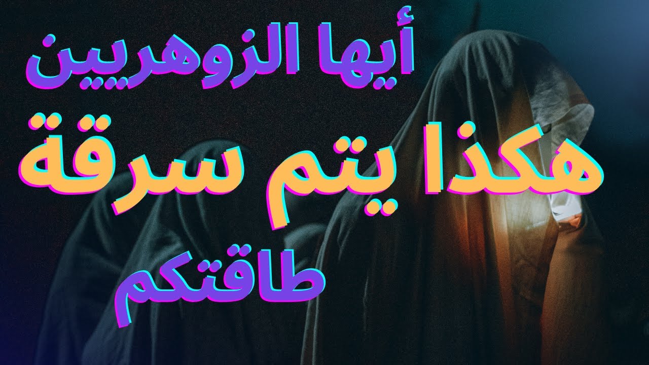 أسرار الزوهريين ليه الشهوه بتغلبك مهما كنت ملتزم؟جواب مستحيل تتخيلة.لماذا تعانى سرا مع الشهوه.