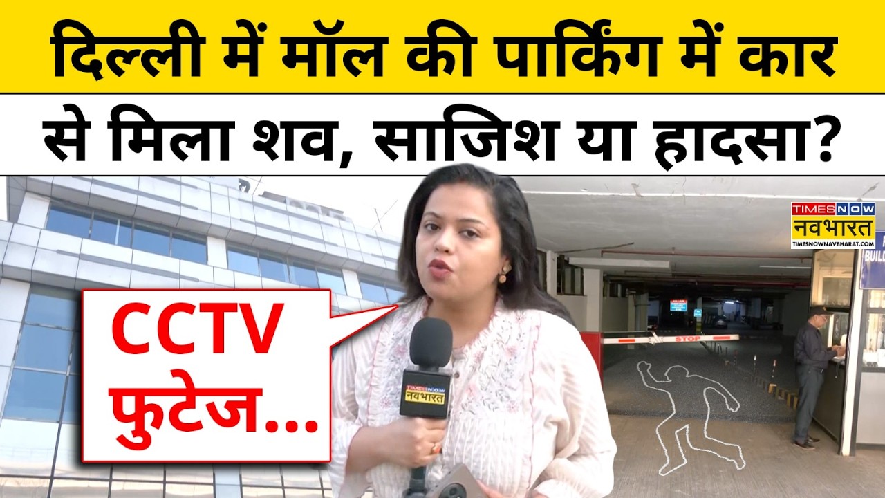 Delhi News: Mayur Vihar में Star City Mall की पार्किंग में Car से मिला शव, साजिश या हादसा?