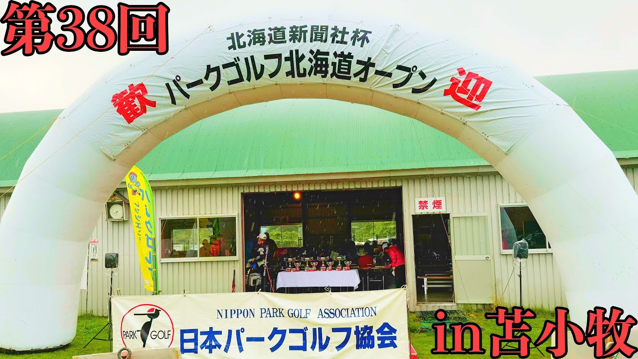 2024.7.7「第38回パークゴルフ北海道オープン」
