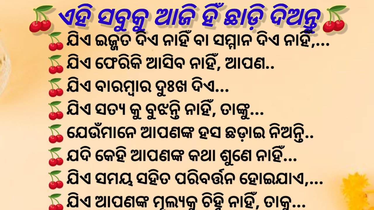 ଏହି ସବୁ କୁ ଆଜି ହିଁ ଛାଡ଼ନ୍ତୁ/ odia motivational video/ motivational thoughts/motivational video/ odia