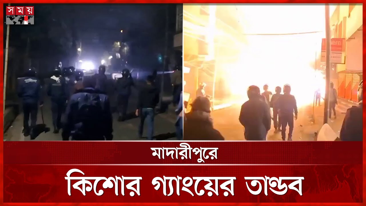 আধিপত্য বিস্তারকে কেন্দ্র করে কিশোর গ্যাংয়ের সংঘর্ষ | Madaripur News | Teen gangs | Somoy TV