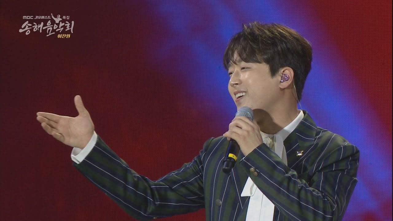 MBC 가요베스트 송해음악회 가수 이찬원