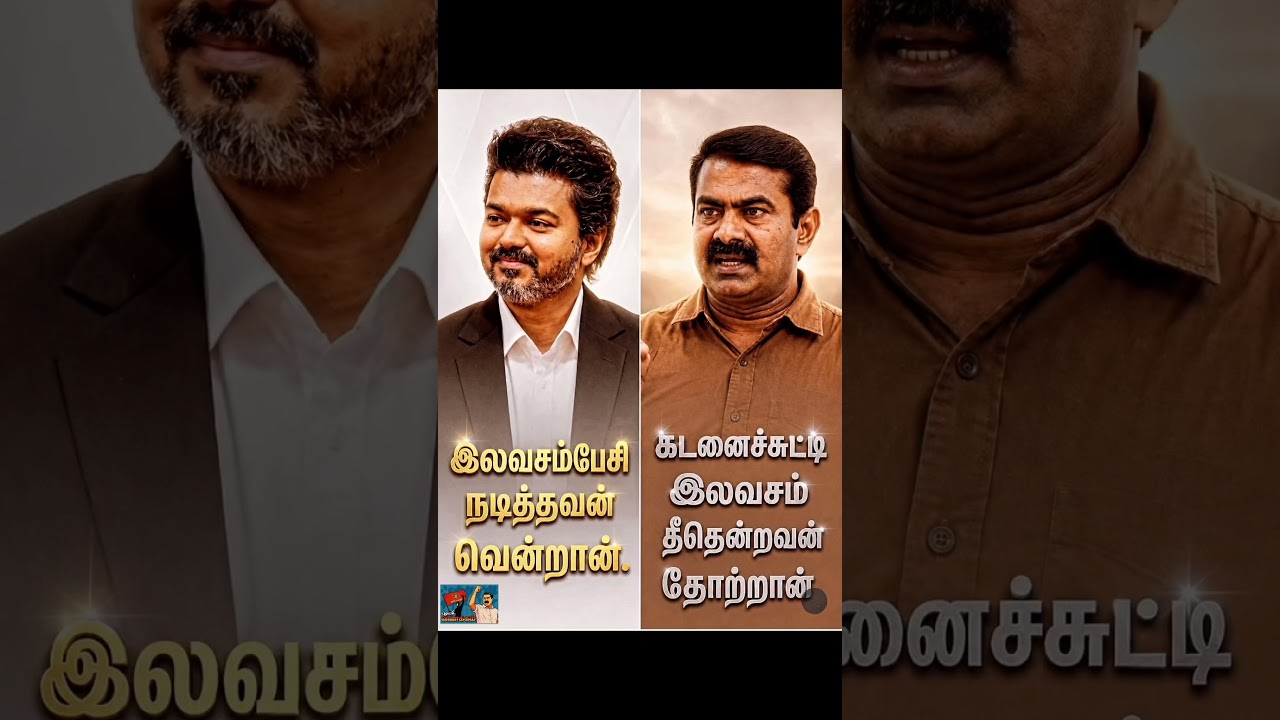 சீமான் vs விஜய் #tvk#tvkvijay#vijay#shorts#trending#viral#tamil#தமிழ்தேயம்#ntk