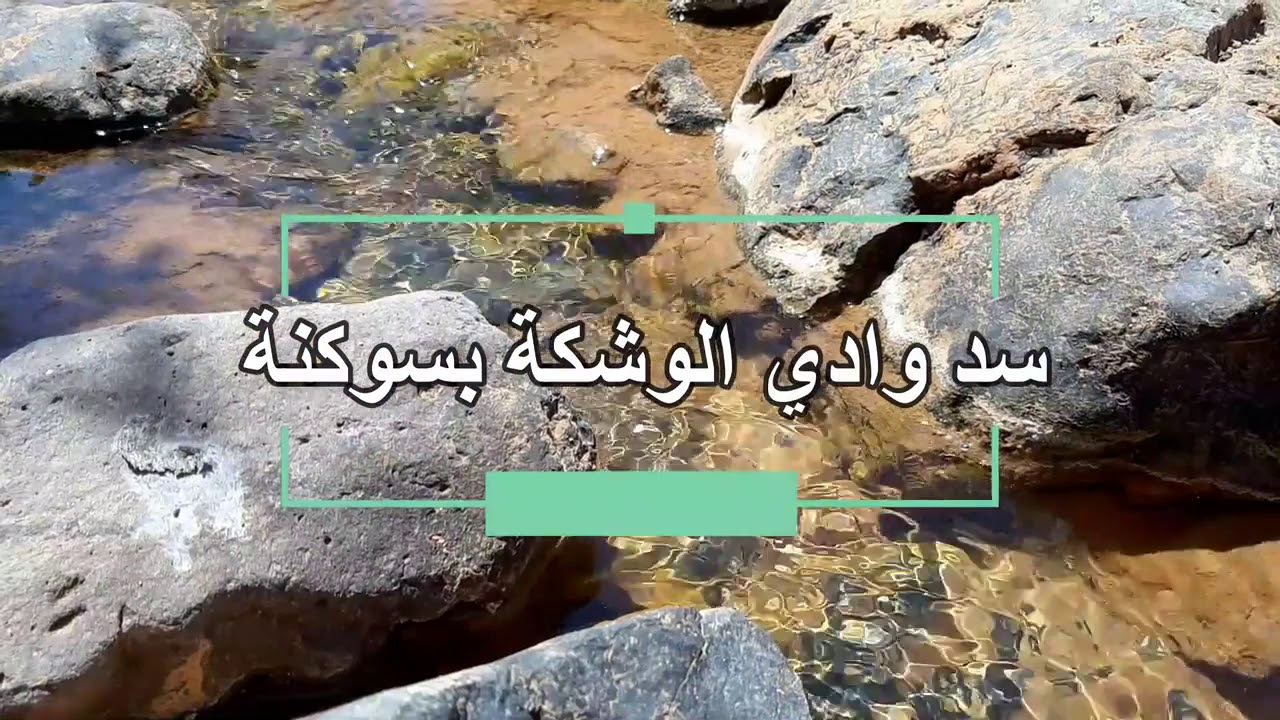 جمال الطبيعة الساحرة بسد الوشكة بمدينة سوكنة  ليبيا