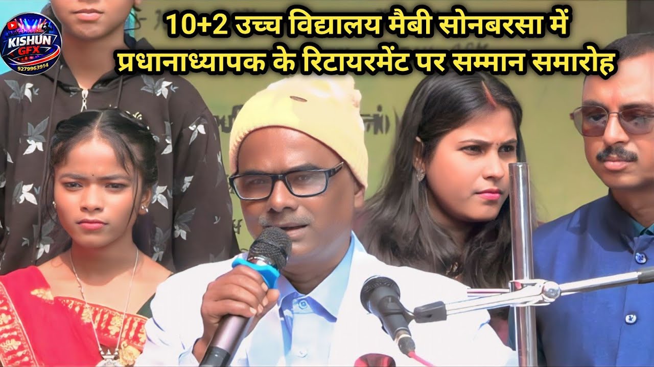 10+2 उच्च विद्यालय मैबी सोनबरसा में प्रधानाध्यापक अशोक चौधरी के रिटायरमेंट पर सम्मान समारोह