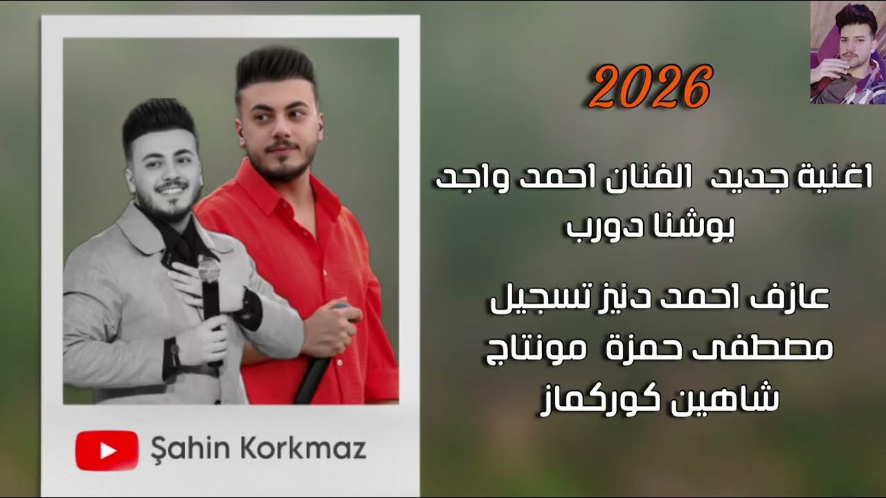  2026 أغنية جديدة للفنان أحمد واجد  بوشنا دورب💔🙇🏻‍♂️