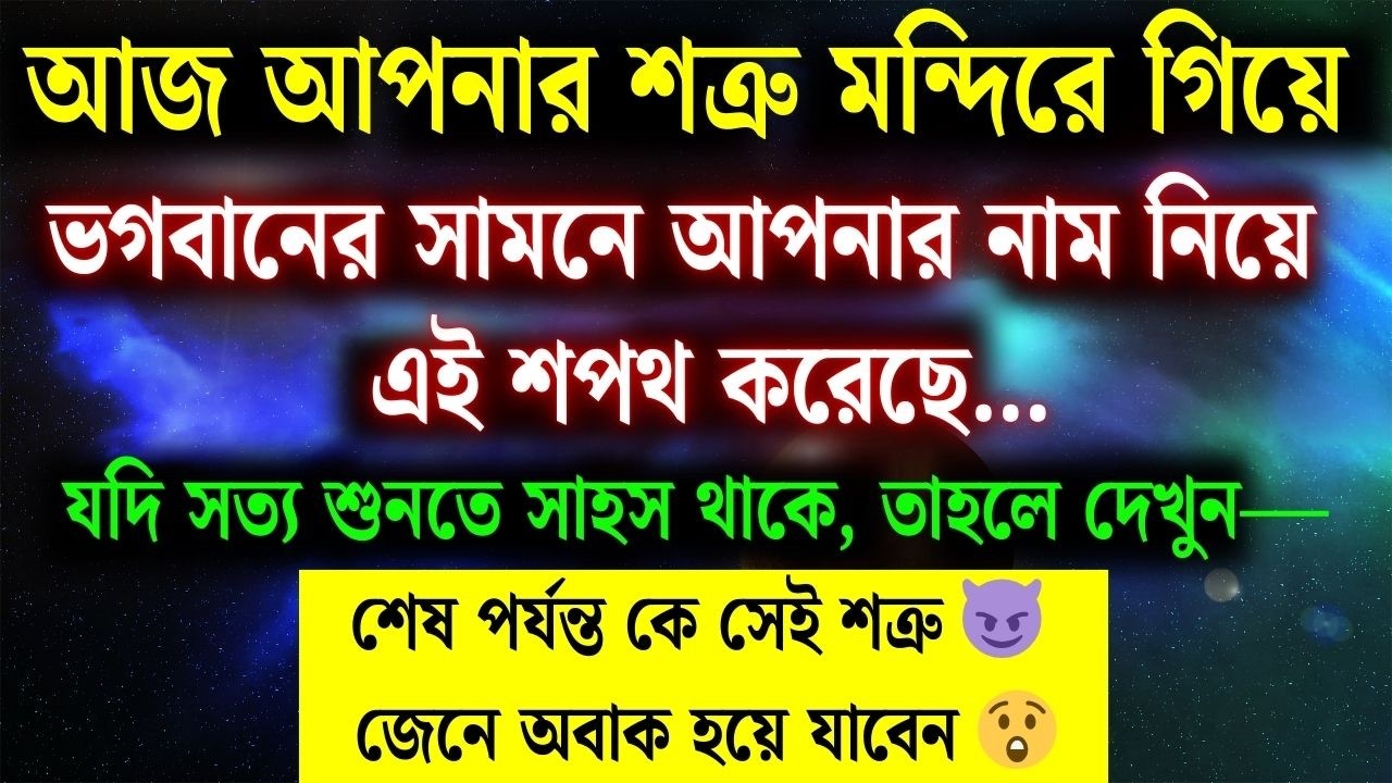 আজ আপনার শত্রু মন্দিরে গিয়ে ভগবানের সামনে আপনার নাম নিয়ে এই শপথ করেছে 😱 | Universe Message