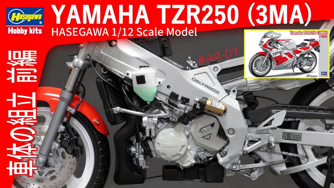 【バイクモデル】車体の組立 前編 HASEGAWA YAMAHA TZR250 後方排気 3MA 1989 : 1/12 Scale Model