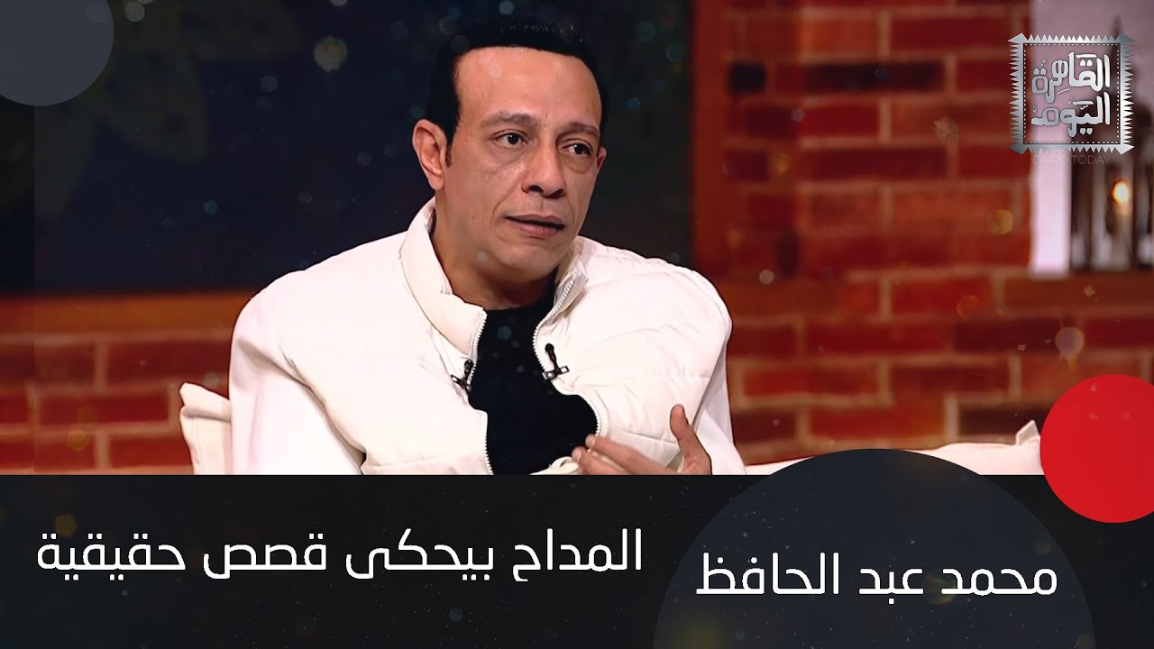 محمد عبد الحافظ : كنت خايف بجد من العفاريت في مسلسل المداح و عادل امام قالي انت مجنون