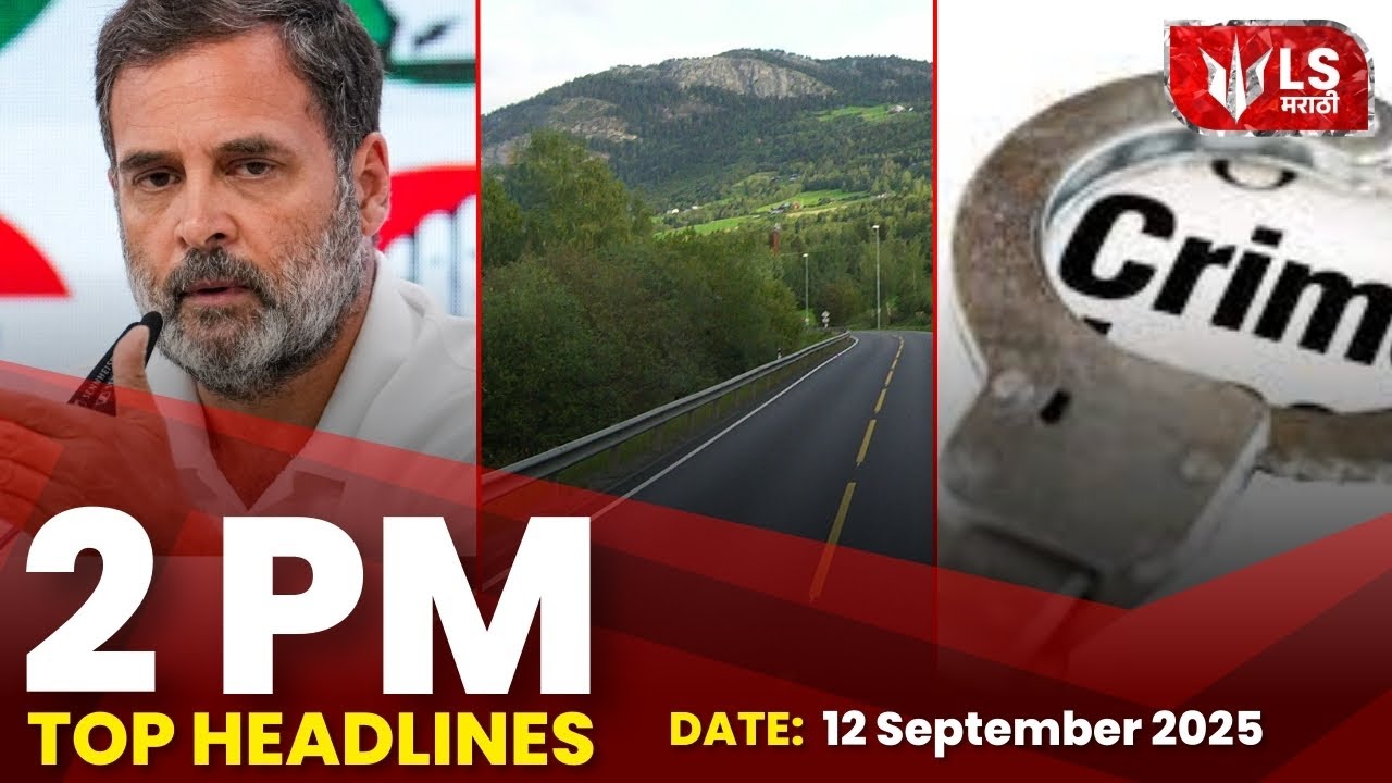 Lok Shevay | 2 PM | 12 September 2025 | Politics | Morcha | Crime | Accident #top10 #headlines