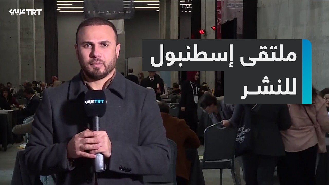 ملتقى إسطنبول للنشر في دورته الـ11 يجمع أكثر من 300 دار نشر من 73 دولة