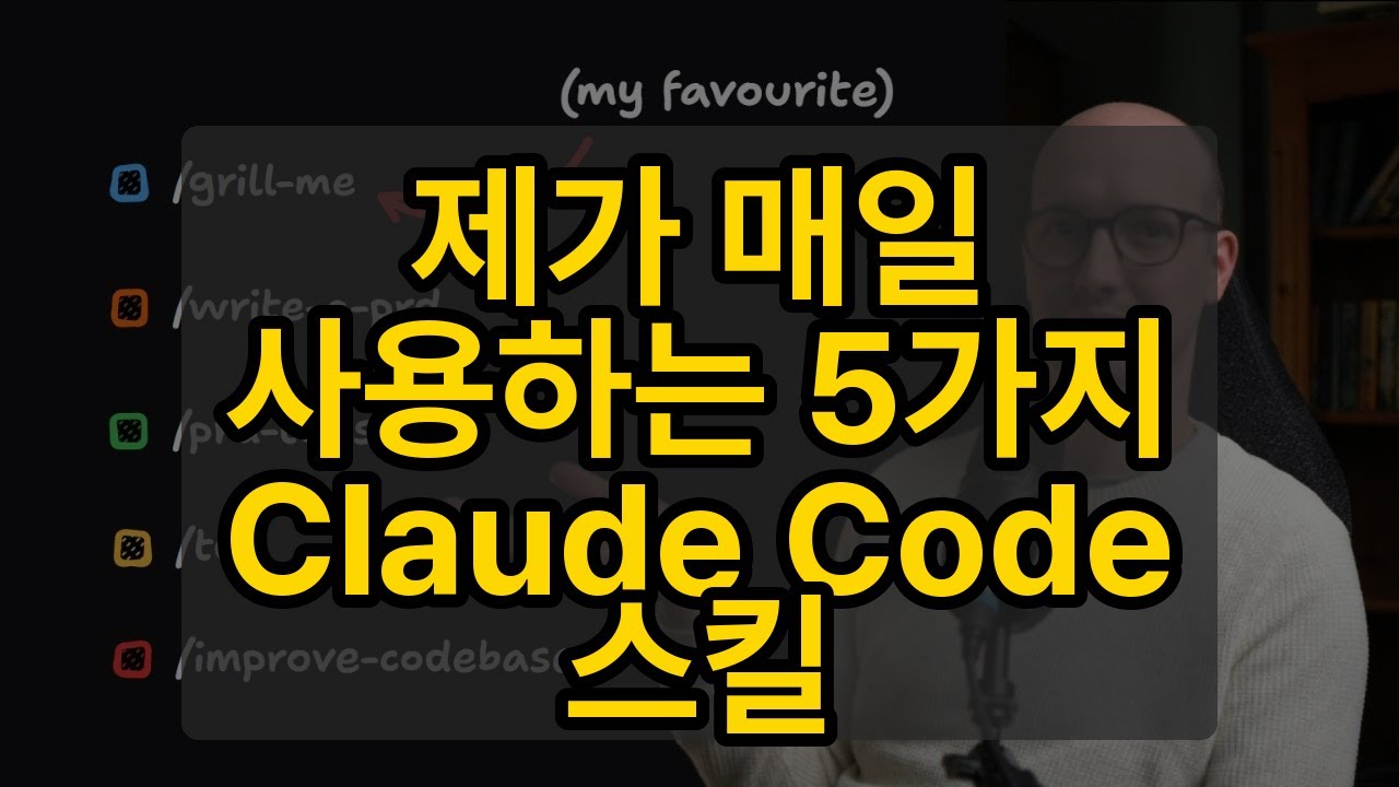 제가 매일 사용하는 5가지 Claude Code 스킬