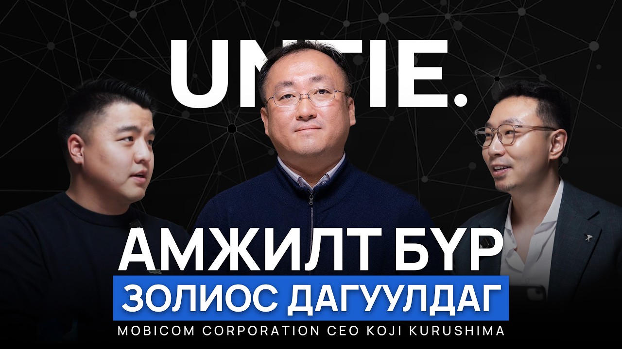 Амжилт Бүр Золиос Дагуулдаг | Mobicom Corporation CEO Koji Kurushima | Untie Episode #35