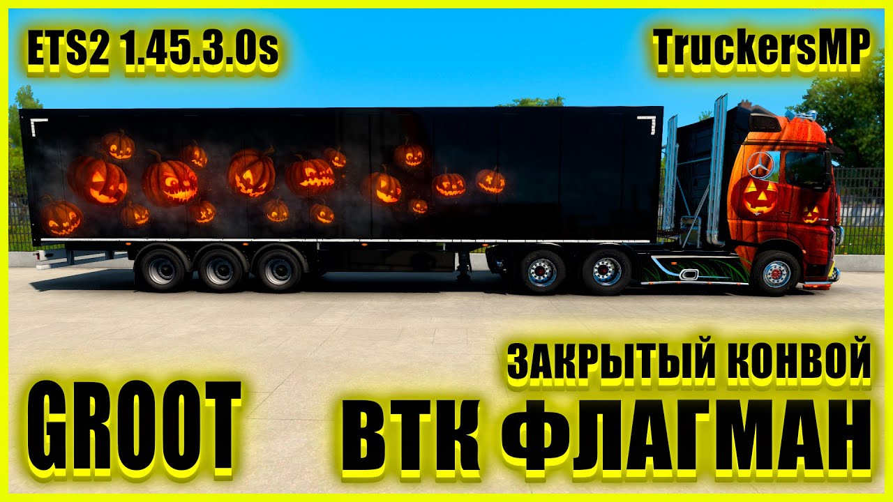 🍀🚚ETS2 1.45.3.0s🚚🍀2022 Halloween Event ●Mercedes-Benz Actros●✅ВТК ФЛАГМАН✅●ЗАКРЫТЫЙ КОНВОЙ●