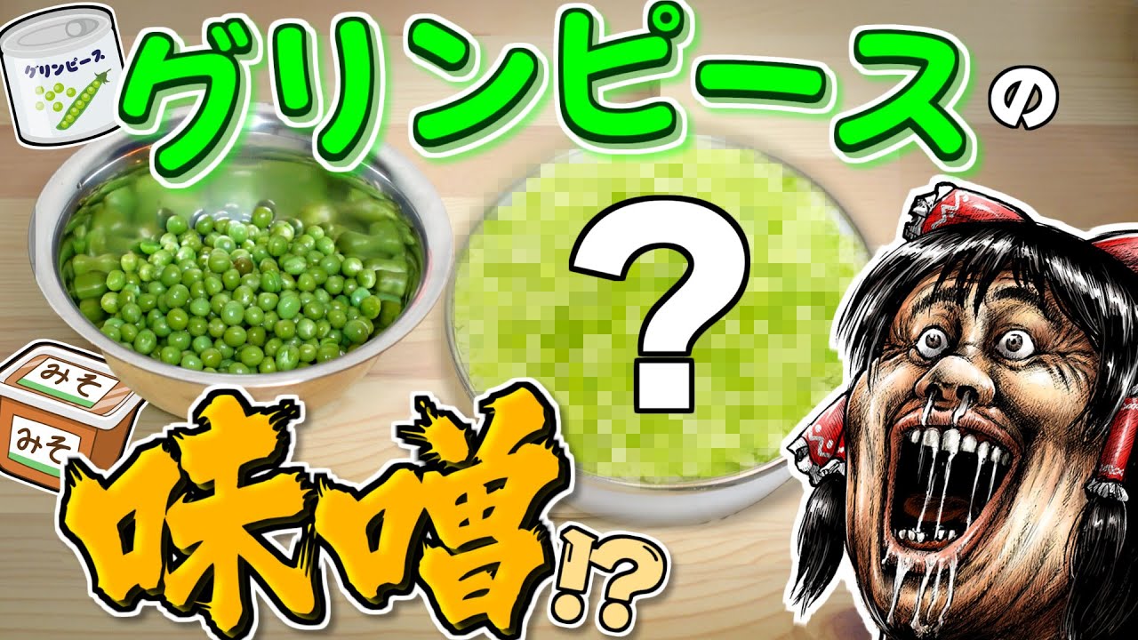 グリンピースで味噌作りしたら８か月かかった！ なんかすごいのできた！【ゆっくり】【サイエンスクッキング #8】
