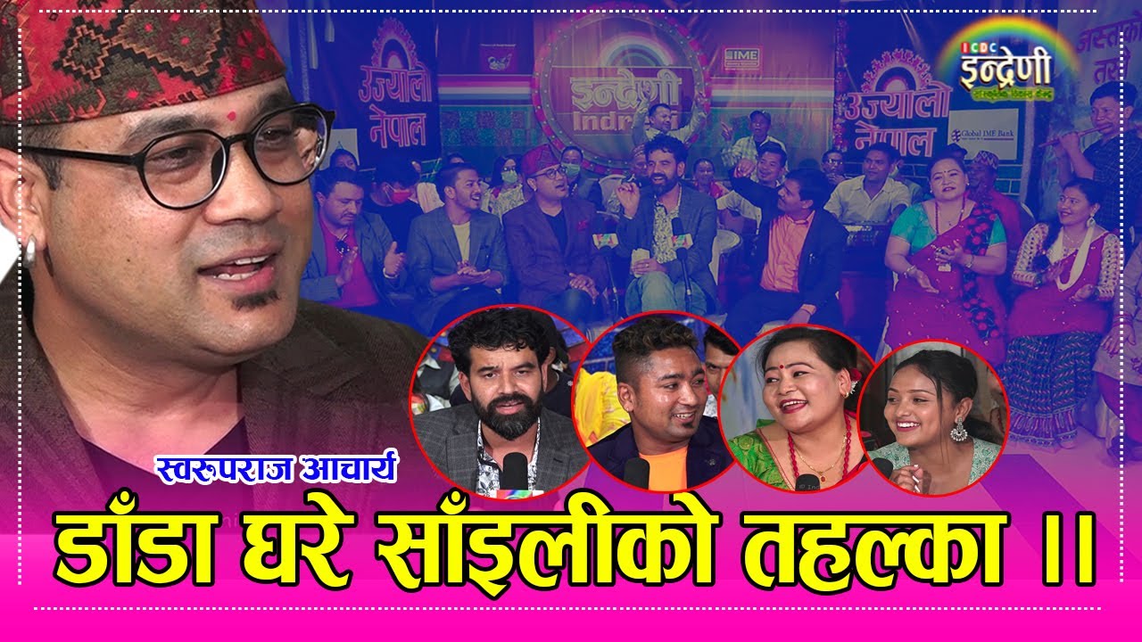 स्वरुपराजले दोहोरी गाँउदा तहल्का । श्रीकृष्ण, देवेन्द्र, करिश्मा, रेशम र मनमायाको बेजोड प्रस्तुति ।।