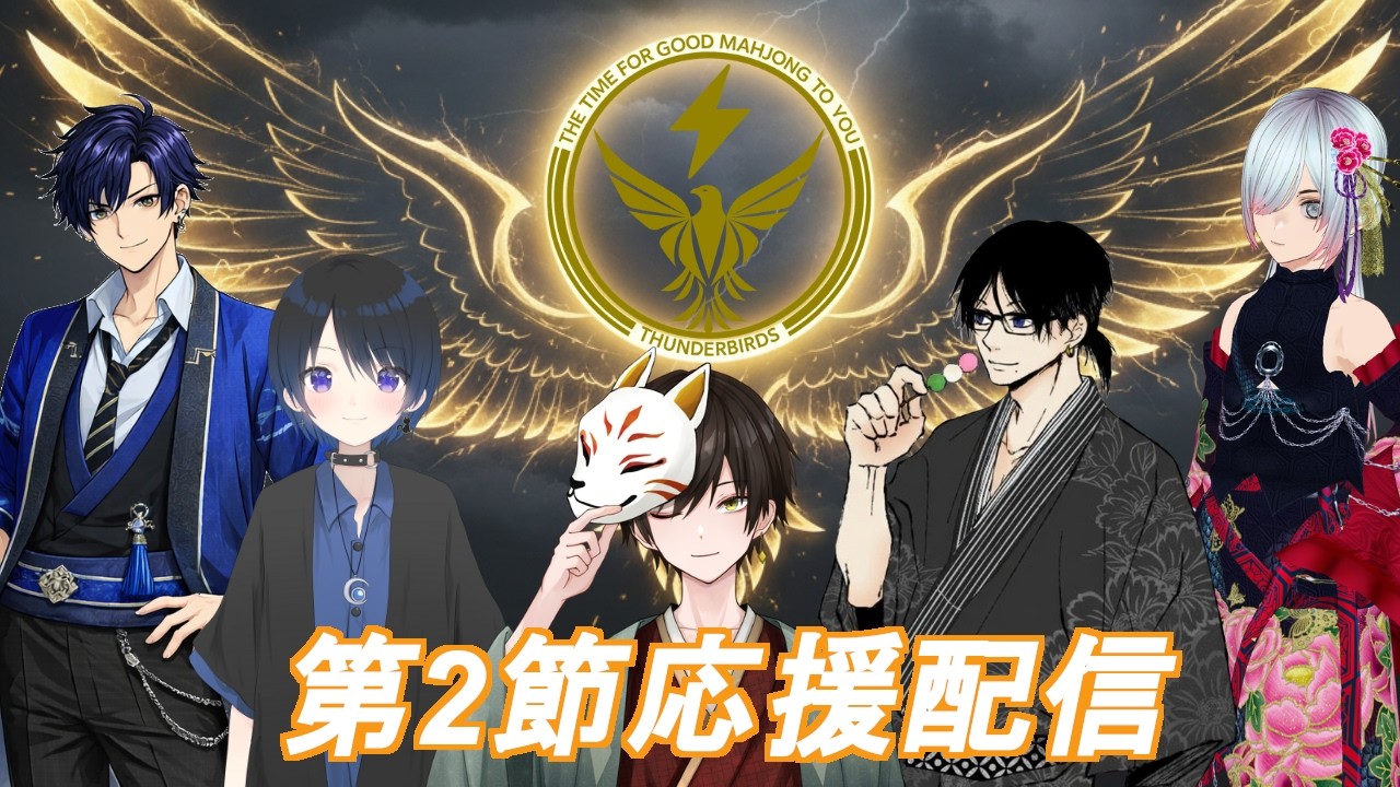 【雀魂/DOMINIONLEAGUE/Thunder birds】ドミニオンリーグ第2節応援配信！【藍空ルナ/Vtuber】