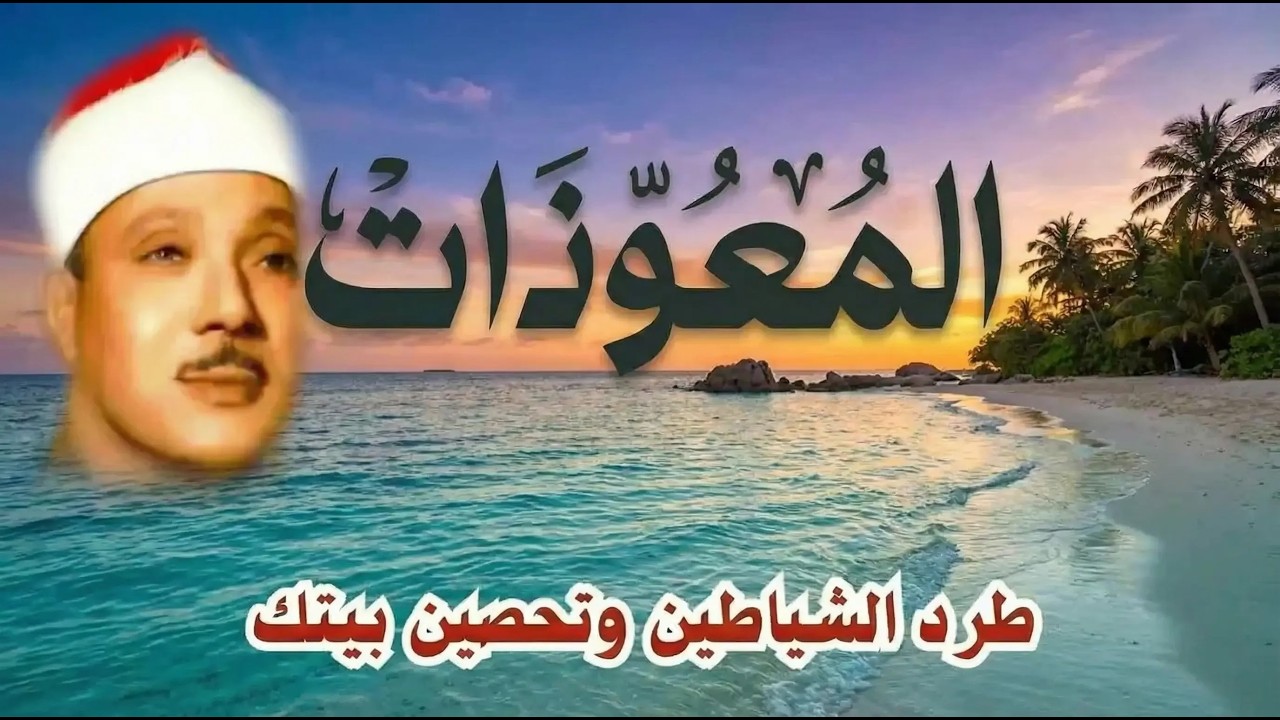 اطرد الشياطين من بيتك و أستمع إلى الإخلاص والمعوذتين الفاتحة والبقرة  للشيخ عبدالباسط عبدالصمد 3   C