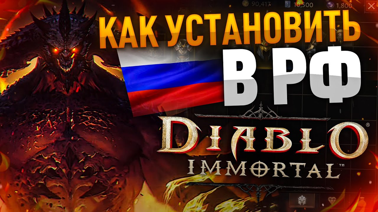 [Diablo Immortal] Как скачать и установить в Рф на компьютер, Андроид, ios.