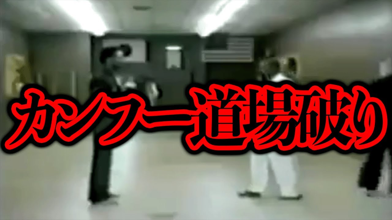 詳細不明の「カンフー道場破り」というヤバイ動画が出回っているがらしい...【都市伝説】