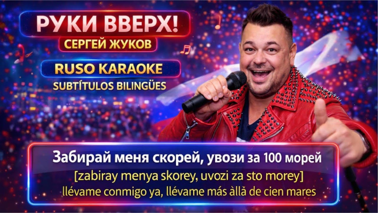 Learn Russian with Karaoke 🇷🇺 | Aprende ruso cantando — 18 мне уже · Руки Вверх #aprenderuso