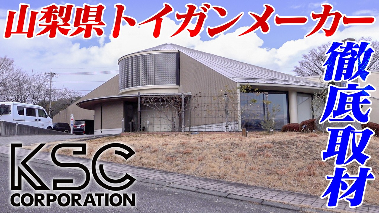 【山梨県発】下請け工場から独立した日本の大手トイガンメーカー | 開発中製品APX・PMX登場 | 株式会社ケーエスシー/KSC【歴史編】