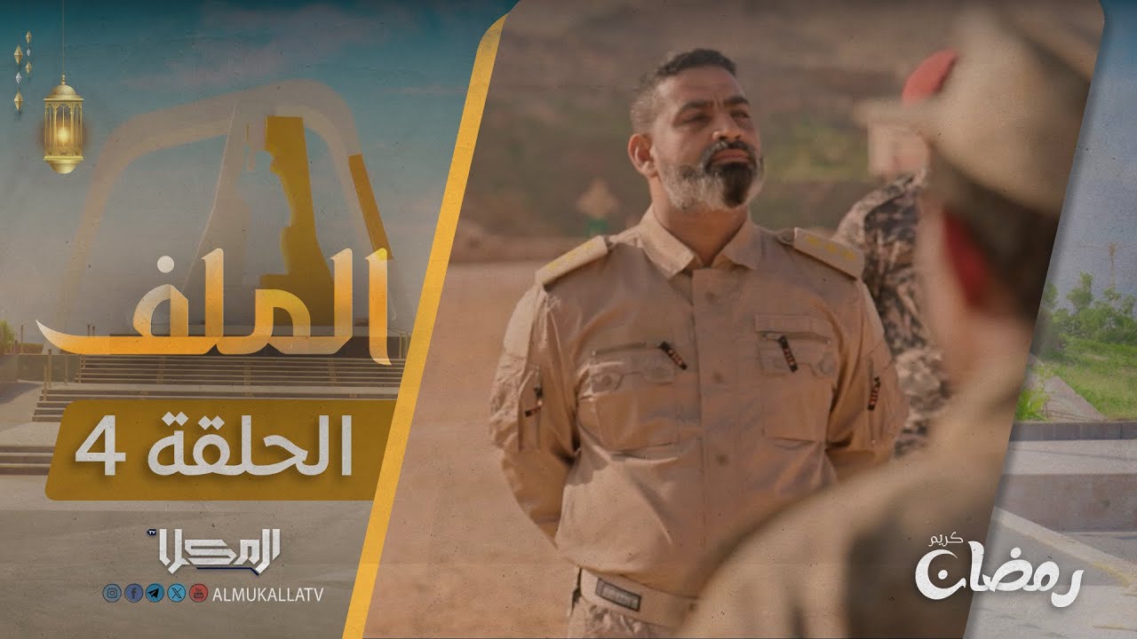 مسلسل الملف | الحلقة 4 | رمضان 2025م