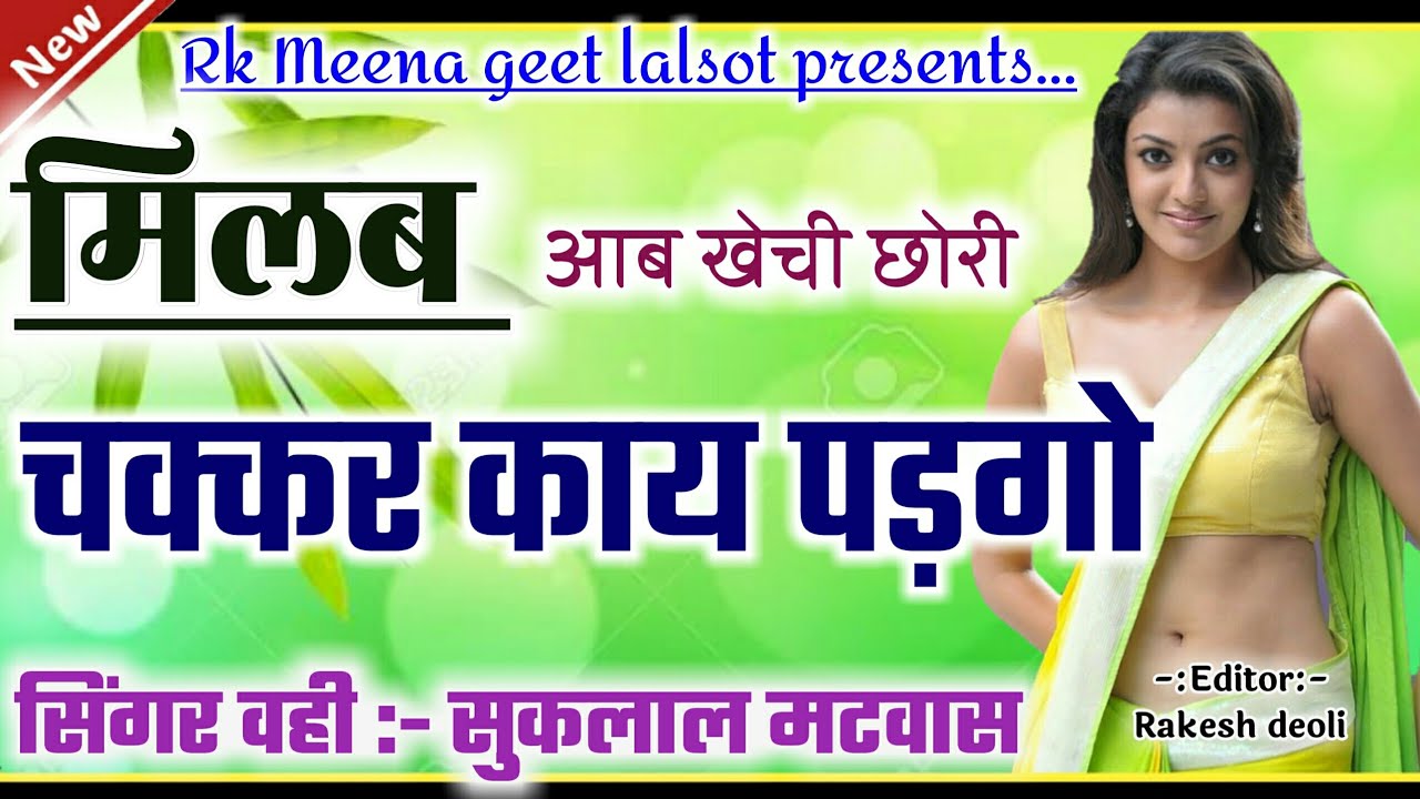 Sukhlal matwas new meena song 2020 !! सुकलाल मटवास मीणा गीत !! kanaram thali new meena geet
