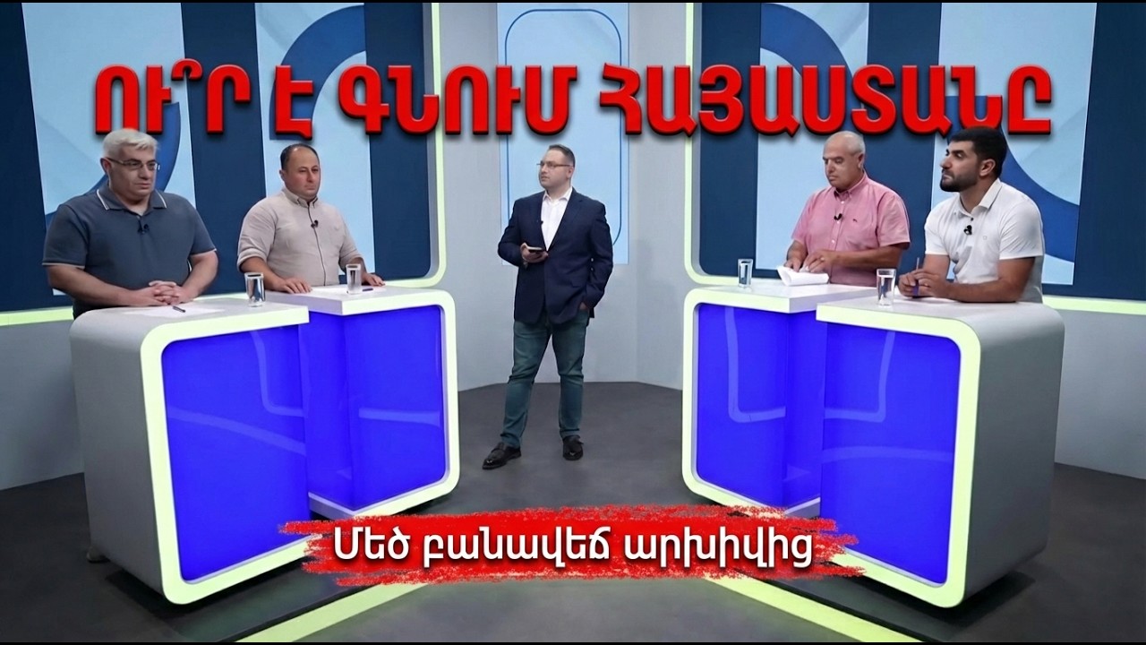 ՄԵԾ ԲԱՆԱՎԵՃ ԱՐԾԻՎԻՑ․ Ու՞ր է գնում Հայաստանը | Դավիթ Գրիգորյան
