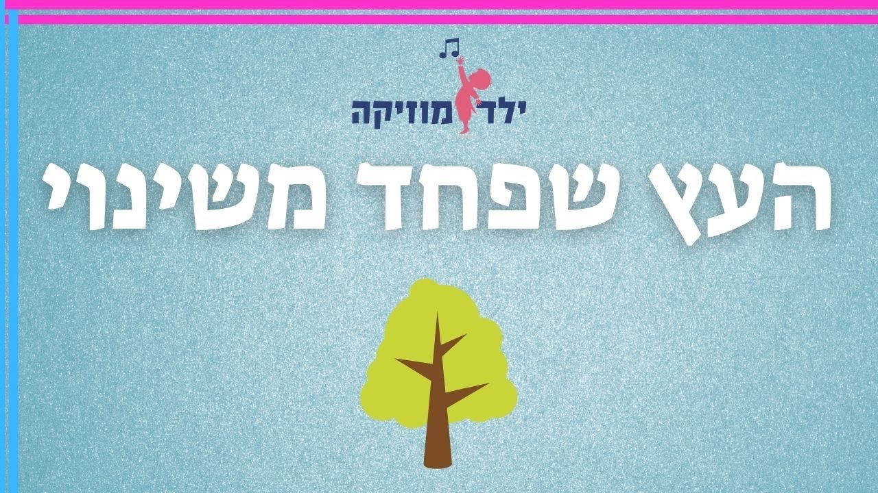 העץ שפחד משינוי - סיפור לכבוד הסתיו ורגשות - דקלום - סתיו לילדים - עפרה ועידן - ילד מוזיקה