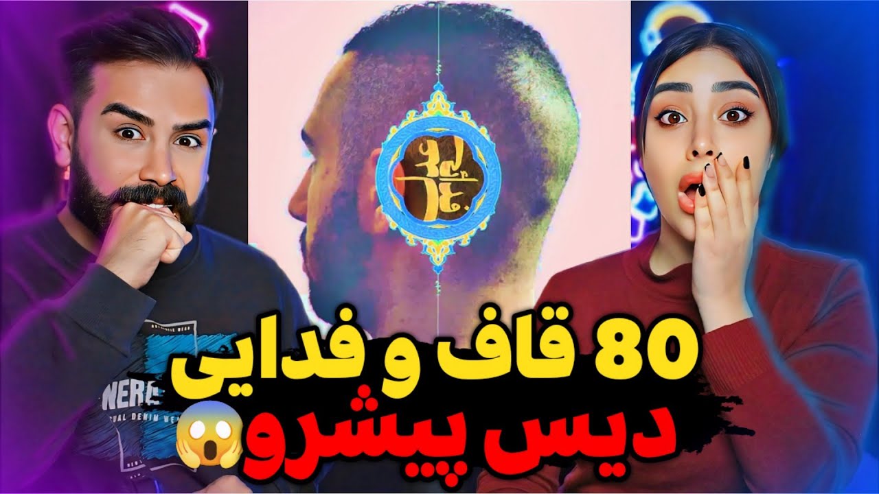 Fadaei x Quf - 80 (REACTION) | بالاخره ترک ۸۰ از علی قاف و فدایی با مهسا🤯