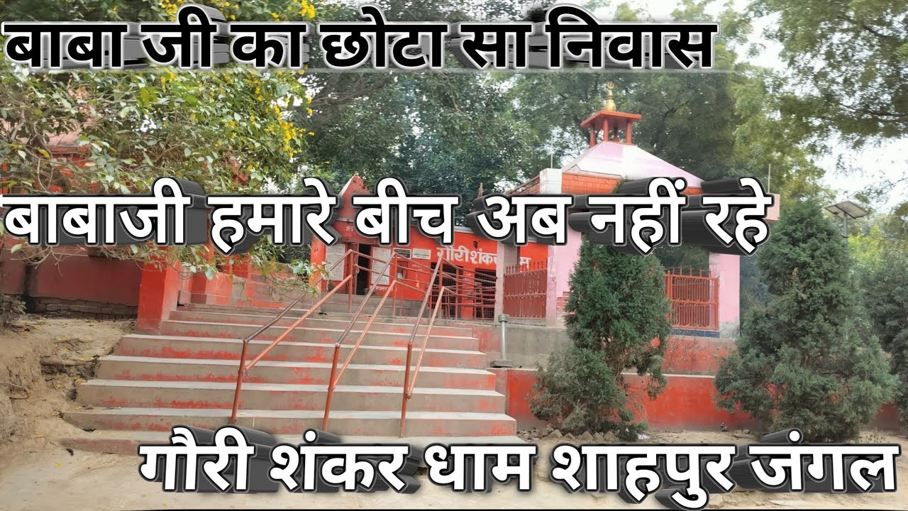 बाबा जी का छोटा सा निवासबाबाजी हमारे बीच अब नहीं रहेगौरी शंकर धाम शाहपुर जंगल #viralvideo 