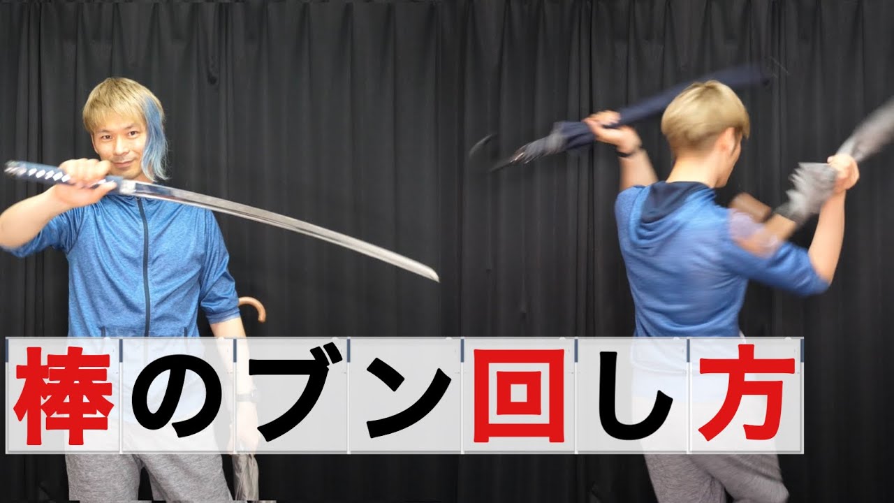 【傘・ステッキ・刀】片手で棒をブンブン振り回すやり方の基本～応用を解説【コンタクトスタッフ講座2】