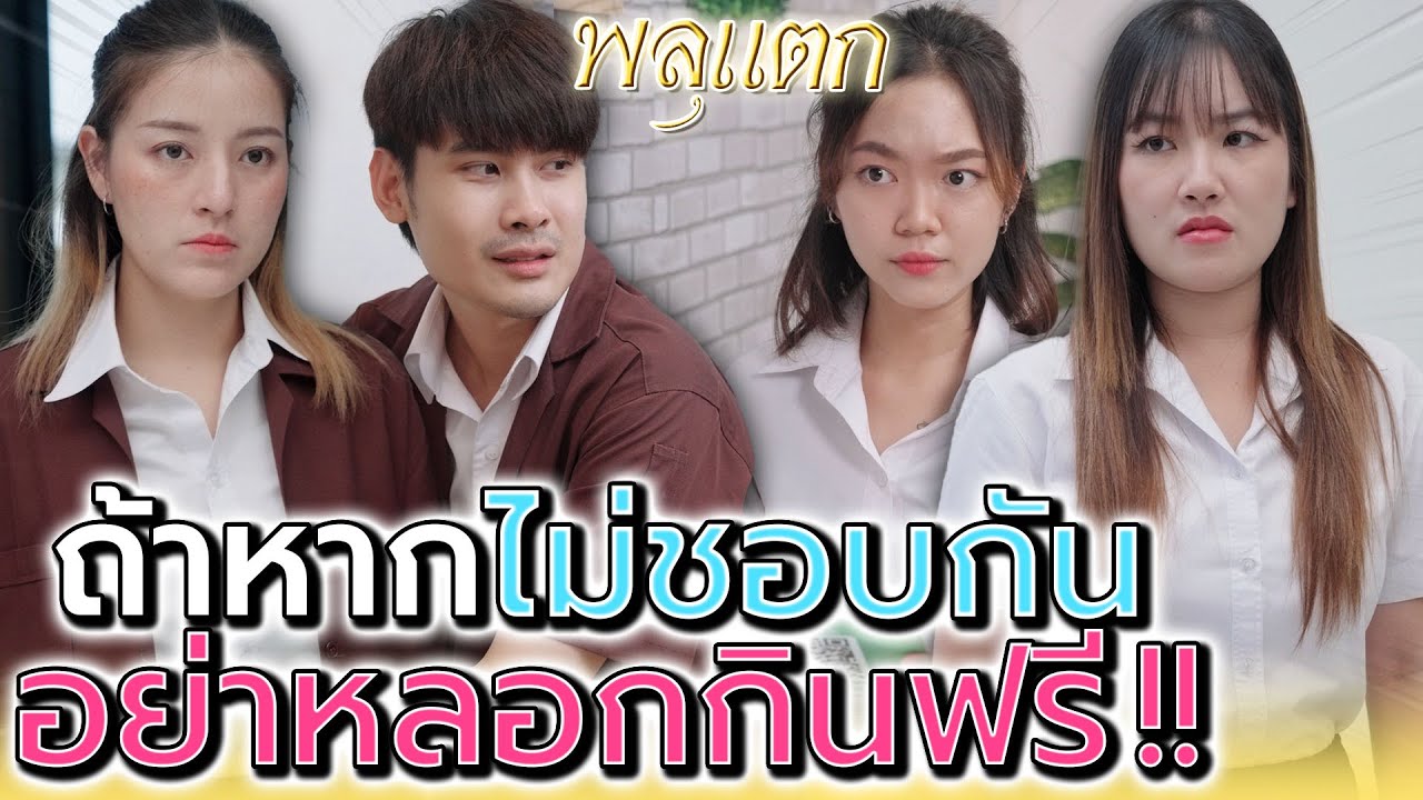 ถ้าไม่ชอบก็อย่ามาหลอกกินฟรี !! (ละครสั้น) - พลุแตก แชนแนล
