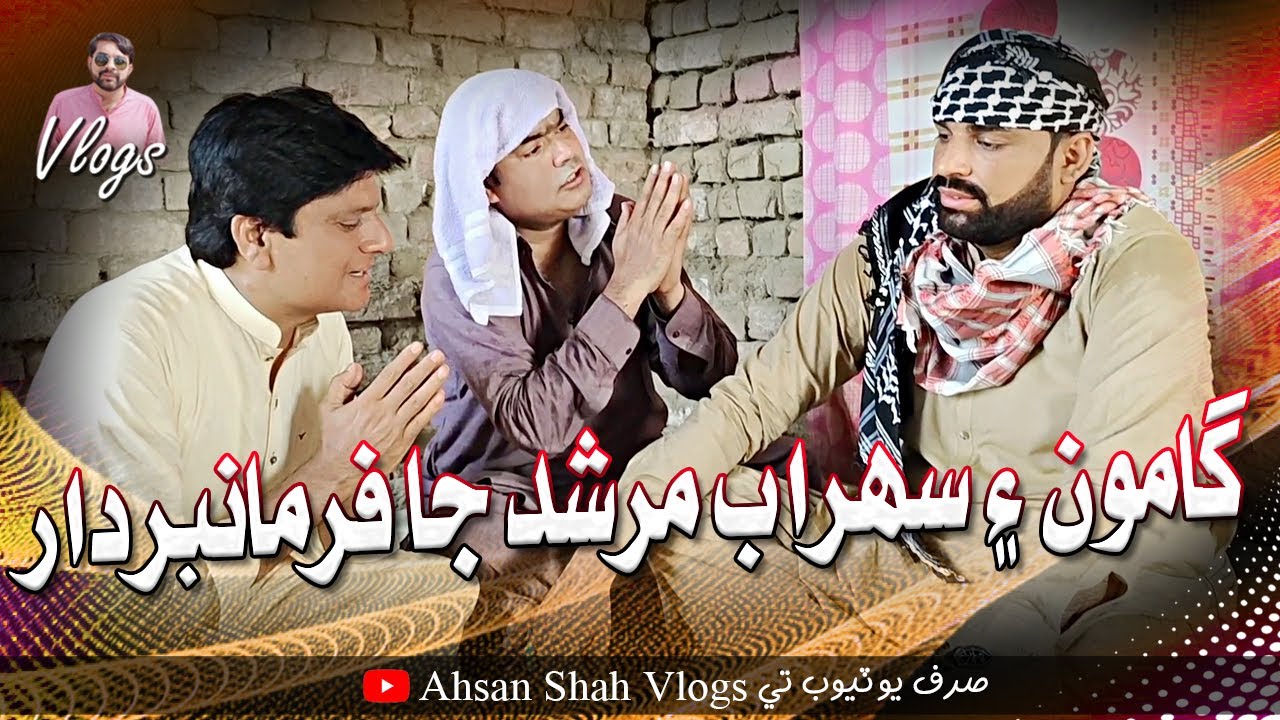Gamoo Ain Sohrab Murshid Ja Farmabardar | Asif Pahore | GAMOO | Sohrab Soomro | Ahsan Shah Vlogs