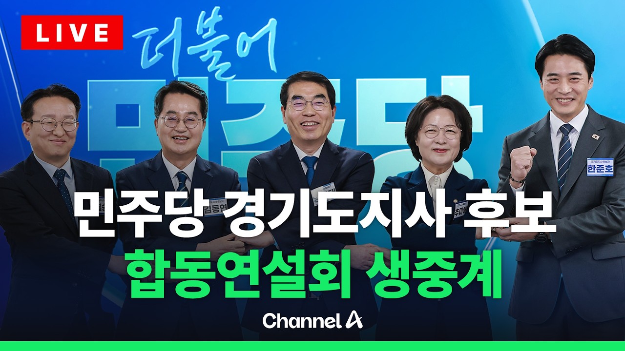 [🔴라이브를 켜라] 민주 '경기지사 5파전'…이 시각 합동연설회 현장 / 채널A