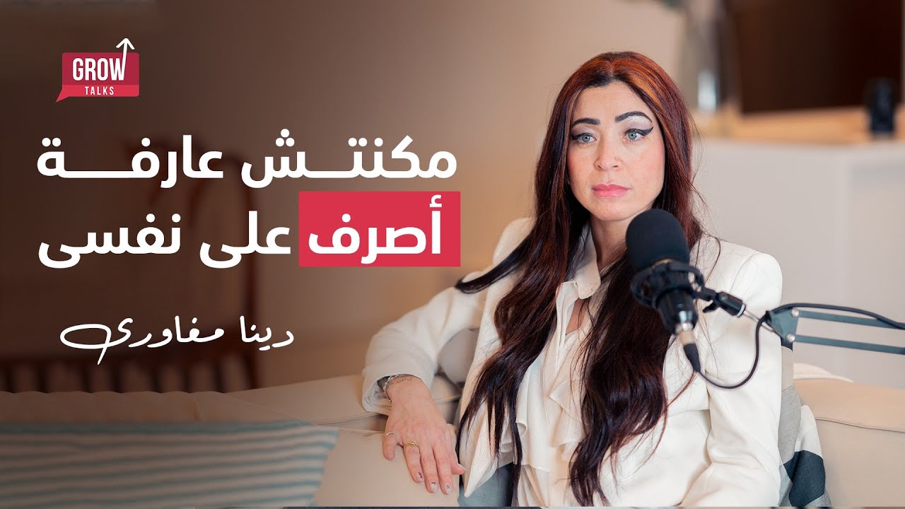 الحلقة 6 دينا مغاوري | من خرز بسيط ولضم لواحدة من أشهر مصممي المجوهرات في مصر