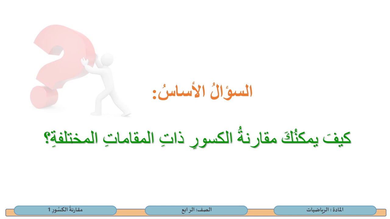 الصف الرابع   الرياضيات   مقارنة الكسور 1