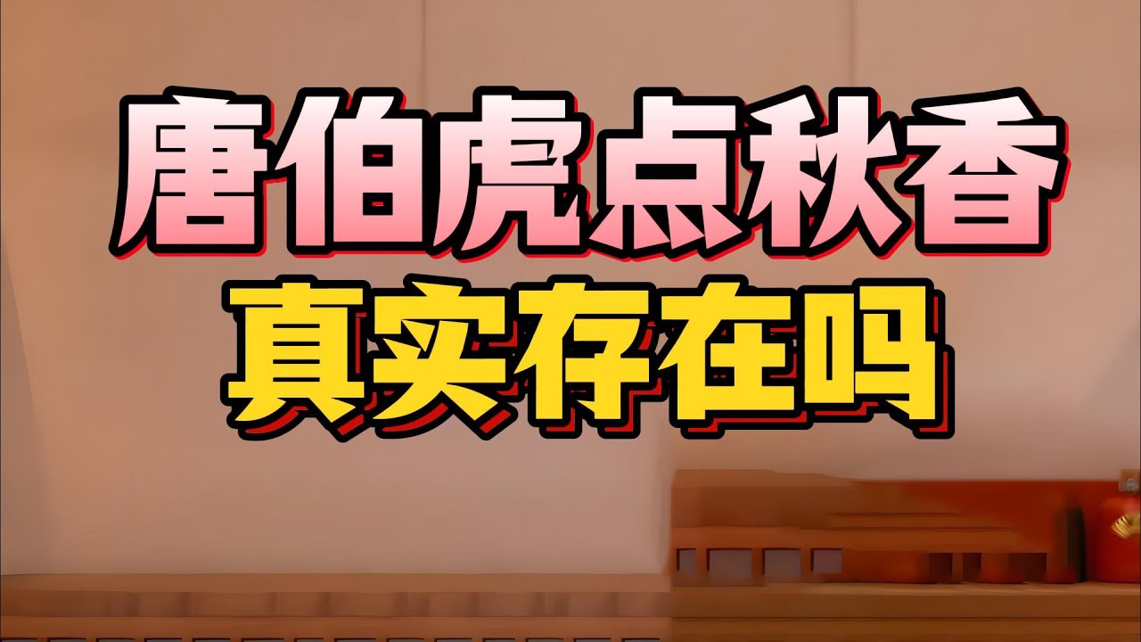 【老梁故事會】風流才子唐伯虎為愛臥底當家丁！別再被周星馳騙了！#唐伯虎 #唐伯虎點秋香 #江南四大才子 #歷史揭秘 #周星馳 #科舉舞弊 #寧王叛亂 #明朝歷史
