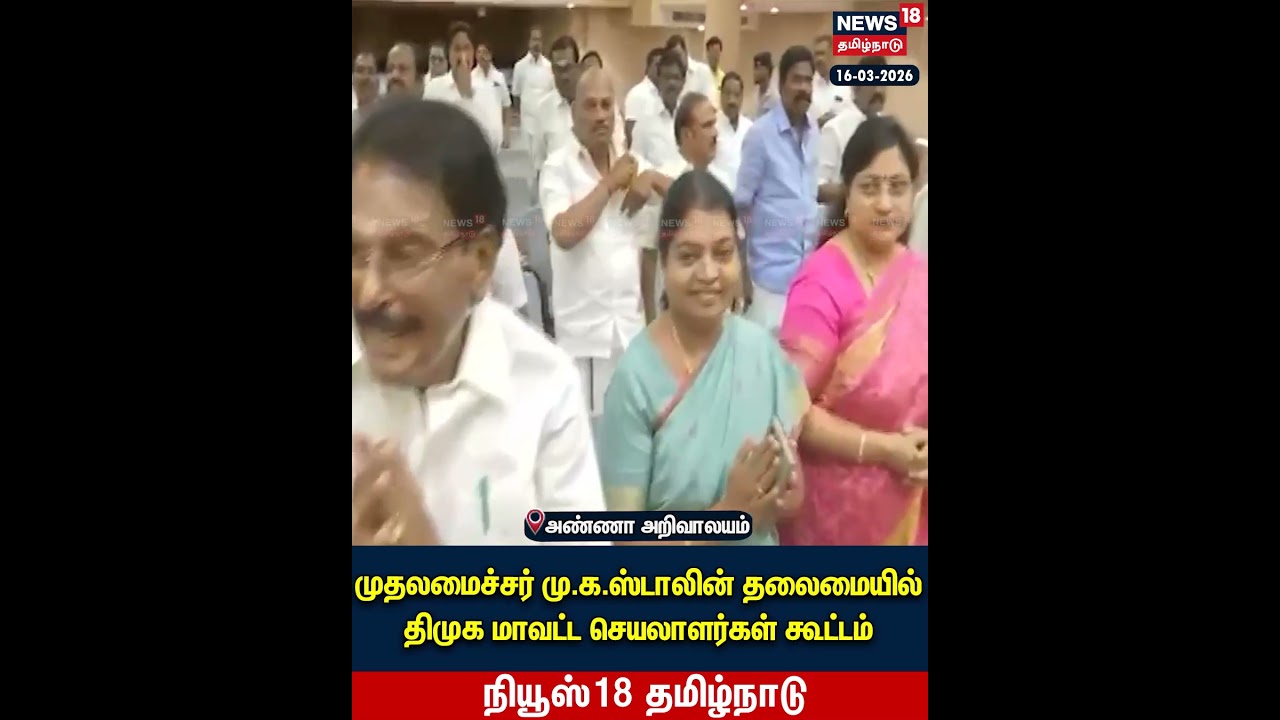 DMK Meeting | முதலமைச்சர் மு.க.ஸ்டாலின் தலைமையில் திமுக மாவட்ட செயலாளர்கள் கூட்டம் | N18S