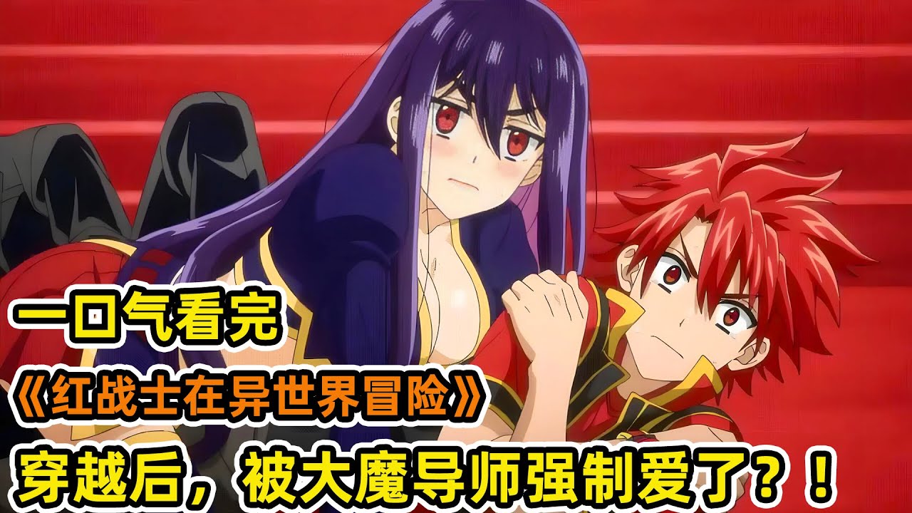 救世男主擊敗boss後意外穿越異世界？！滿級回新手村，被第一魔導師“強取豪奪”了？！一口氣看完《戰隊紅戰士在異世界當冒險者》合集！