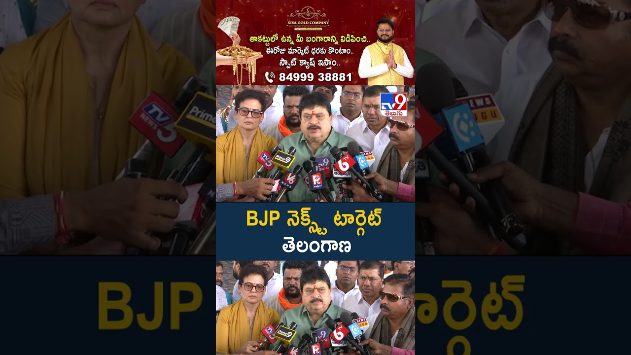 BJP Ramchander Rao : BJP నెక్స్ట్ టార్గెట్ తెలంగాణ - TV9