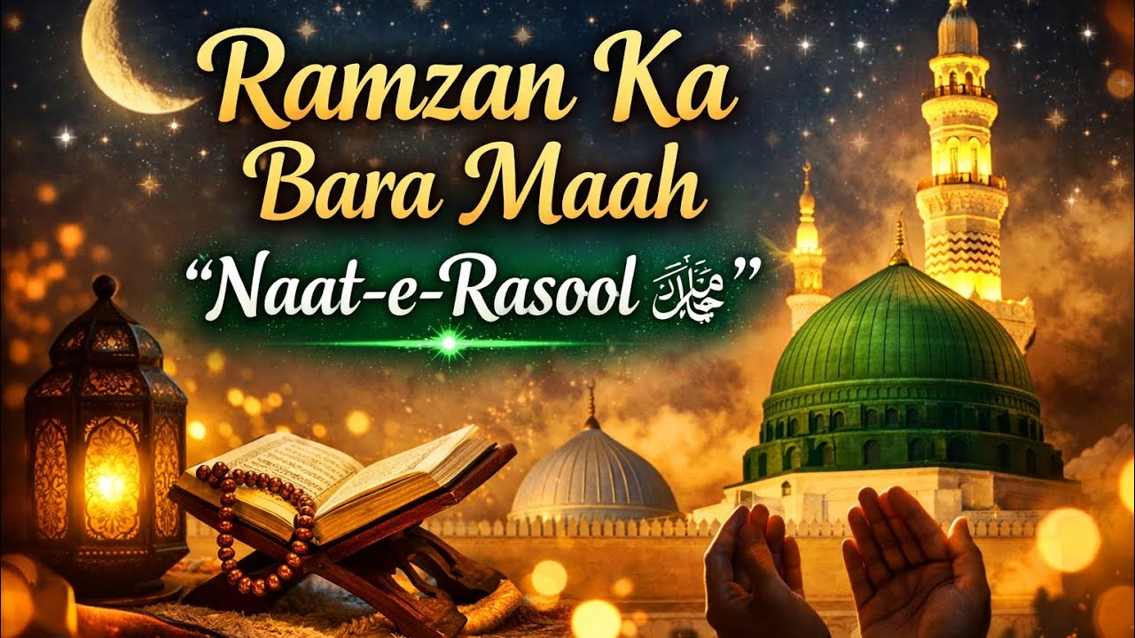 Ramzan Ka Bara Maah | Naat-e-Rasool ﷺ | Emotional Ramadan Kalam