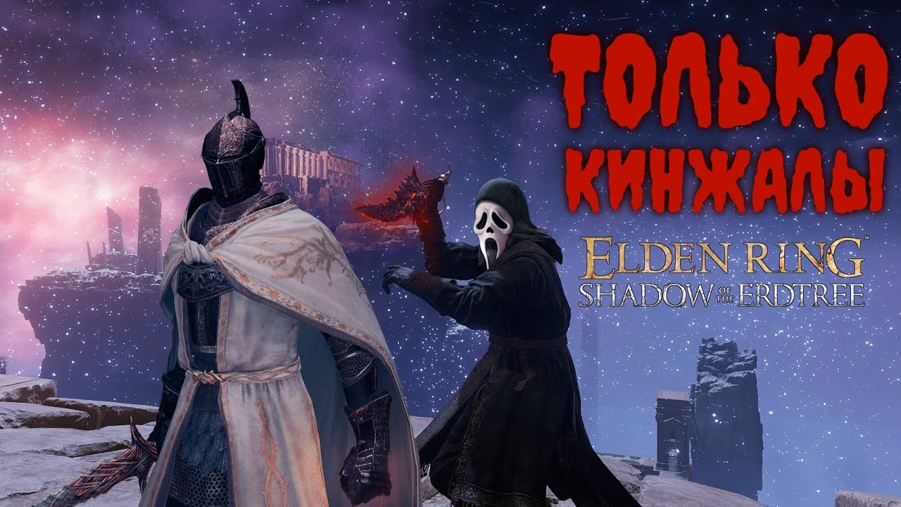 Прохождение ТОЛЬКО кинжалами Elden Ring SotE