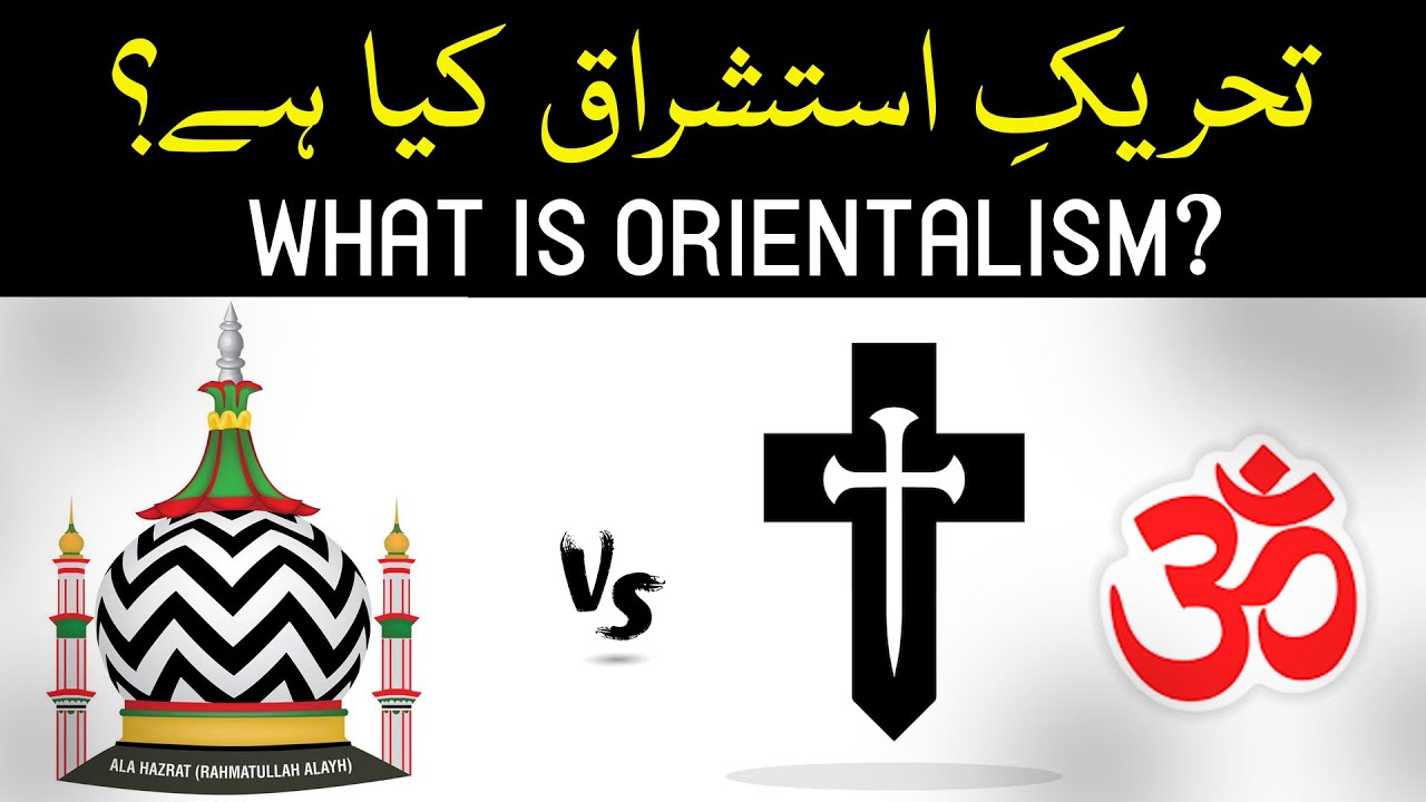 Orientalism vs Ala Hazrat Imam Ahmad Raza Khan | Islam and Orientalists | #orientalism #alahazrat