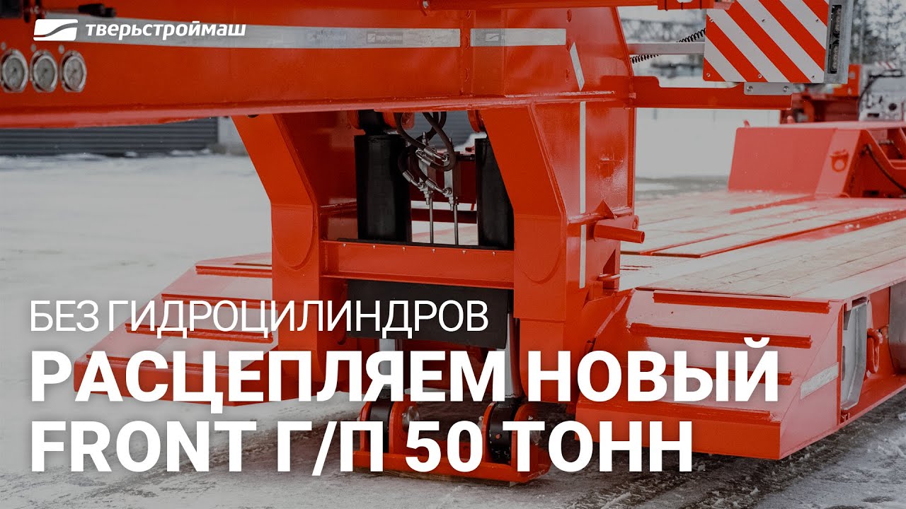 Без гидроцилиндров. Расцепляем новый FRONT г/п 50 тонн