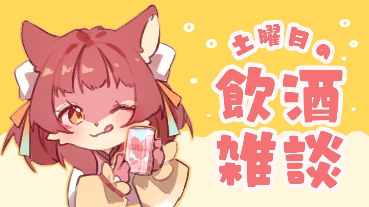 【飲酒雑談】1月ってなんでこんなに早いん？？【くるつむ/#ケモノvtuber 】