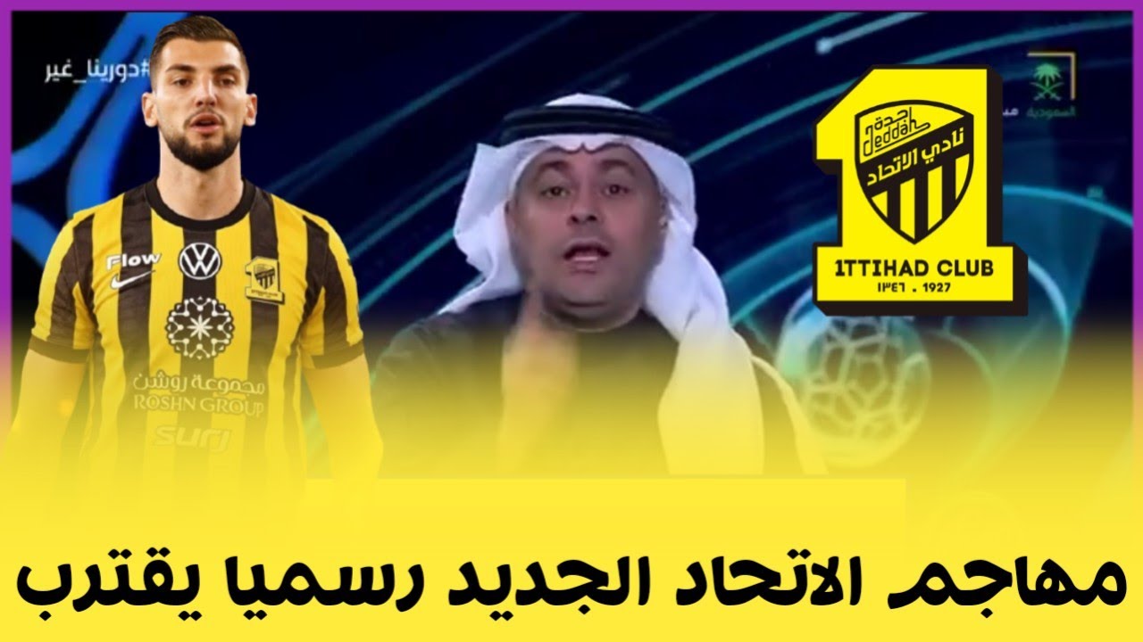 اخبار الاتحاد اليوم // رسميا الاتحاد يقترب من ضم المهاجم من أوروبا وبشري تسعد جماهير الاتحاد والمزيد